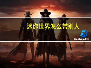迷你世界怎么带别人