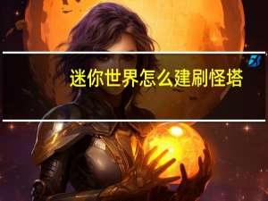 迷你世界怎么建刷怪塔