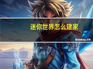 迷你世界怎么建家