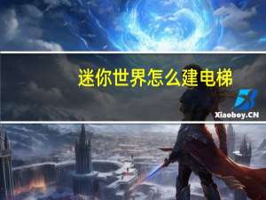 迷你世界怎么建电梯