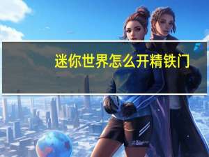 迷你世界怎么开精铁门