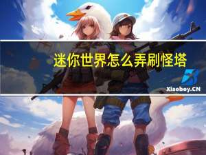 迷你世界怎么弄刷怪塔
