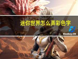 迷你世界怎么弄彩色字