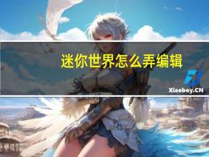 迷你世界怎么弄编辑