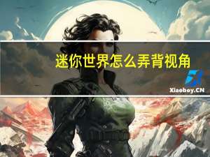 迷你世界怎么弄背视角