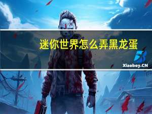 迷你世界怎么弄黑龙蛋
