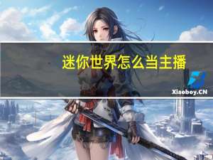 迷你世界怎么当主播