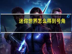 迷你世界怎么得到号角
