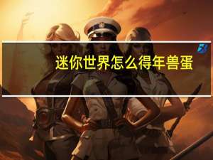迷你世界怎么得年兽蛋