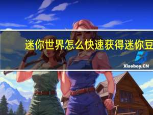 迷你世界怎么快速获得迷你豆