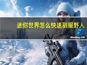 迷你世界怎么快速驯服野人