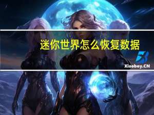 迷你世界怎么恢复数据