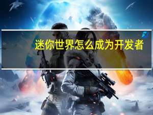 迷你世界怎么成为开发者（吐司网怎么成为烘焙师）