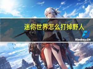 迷你世界怎么打掉野人