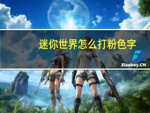迷你世界怎么打粉色字