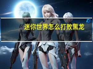 迷你世界怎么打败黑龙