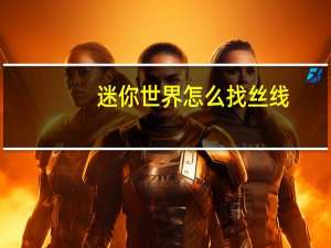 迷你世界怎么找丝线