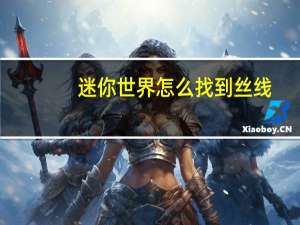 迷你世界怎么找到丝线