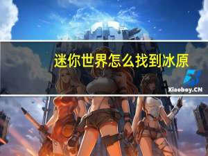 迷你世界怎么找到冰原