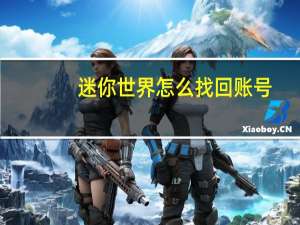 迷你世界怎么找回账号