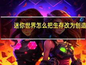 迷你世界怎么把生存改为创造