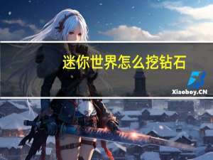 迷你世界怎么挖钻石