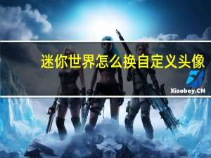 迷你世界怎么换自定义头像