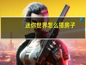 迷你世界怎么搭房子