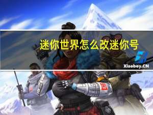 迷你世界怎么改迷你号