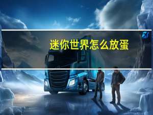 迷你世界怎么放蛋