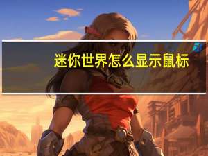 迷你世界怎么显示鼠标