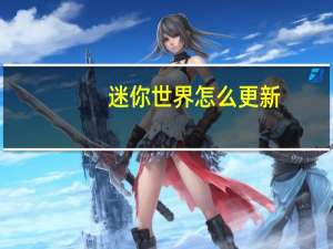 迷你世界怎么更新