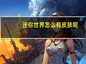 迷你世界怎么有皮肤呢