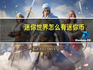迷你世界怎么有迷你币