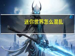 迷你世界怎么混乱