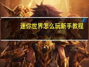 迷你世界怎么玩新手教程