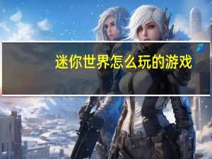 迷你世界怎么玩的游戏