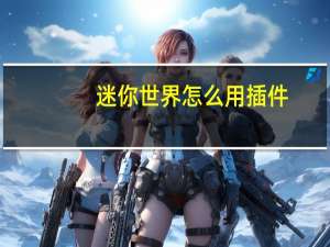 迷你世界怎么用插件