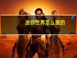 迷你世界怎么画的