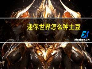 迷你世界怎么种土豆
