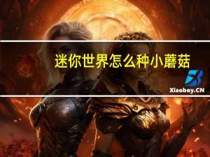 迷你世界怎么种小蘑菇