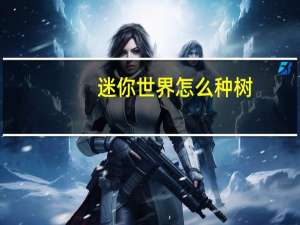 迷你世界怎么种树