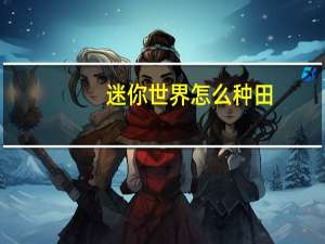 迷你世界怎么种田
