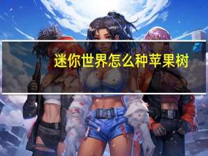迷你世界怎么种苹果树