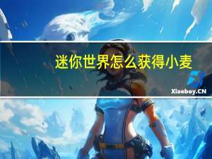迷你世界怎么获得小麦