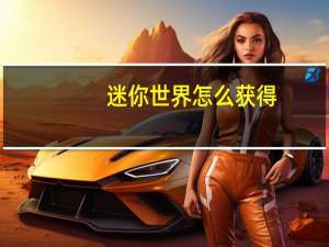 迷你世界怎么获得