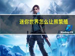 迷你世界怎么让熊繁殖