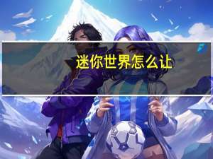 迷你世界怎么让
