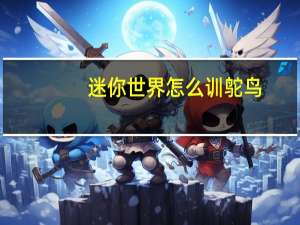 迷你世界怎么训鸵鸟