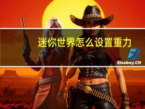 迷你世界怎么设置重力